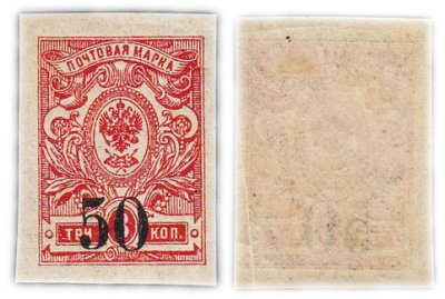 купить 3 копейки 1908-1917 (с надпечаткой 50 копеек)
