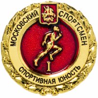 Купить Значок "Московский спортсмен. Спортивная юность" I ступень (цанга)