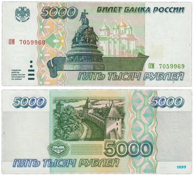 купить 5000 рублей 1995