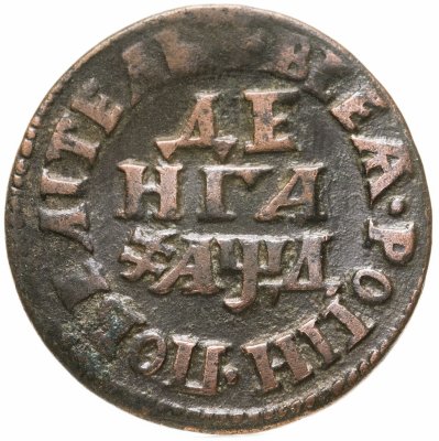 купить денга 1704 "ВСЕѦ РОСIИ ПОВЕЛIТЕЛЬ"