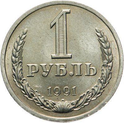 купить 1 рубль 1991 Л