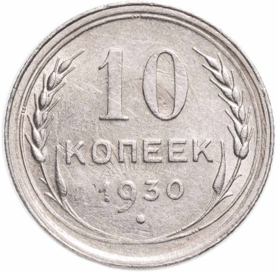 купить 10 копеек 1930