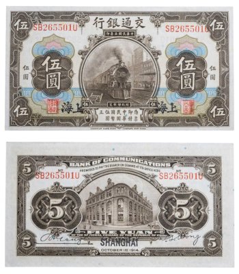 купить Китай 5 юань 1914 (Pick 117n) Bank of Communications