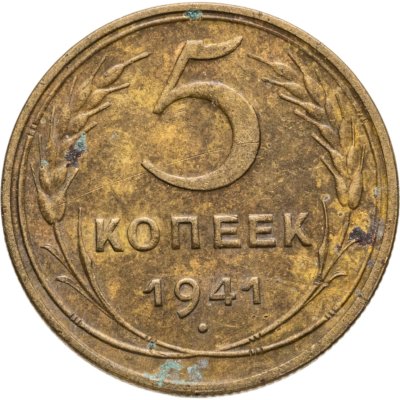 купить 5 копеек 1941