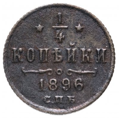 купить 1/4 копейки 1896 СПБ