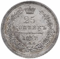 купить 25 копеек 1857 СПБ-ФБ