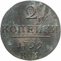 купить 2 копейки 1799 КМ