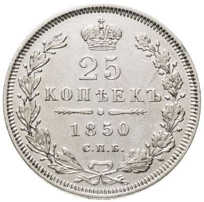 купить 25 копеек 1850 СПБ-ПА