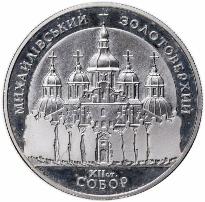 купить Украина 10 гривен 1998 "Михайловский Златоверхий собор"