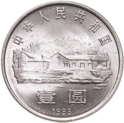 купить Китай 1 юань (yuan) 1993 "100 лет со дня рождения Мао Цзэдуна"