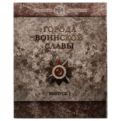 купить 10 рублей 2011 набор из 8-ми монет и жетона серии "Города Воинской славы" (ГВС) в буклете Банка России