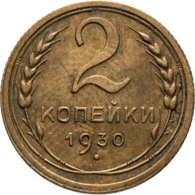 купить 2 копейки 1930