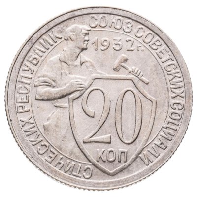 купить 20 копеек 1932