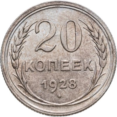 купить 20 копеек 1928