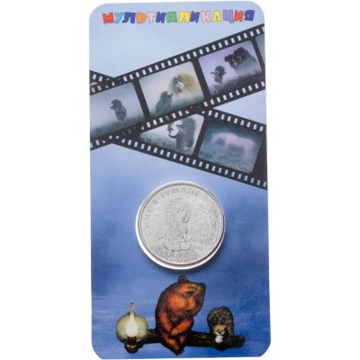 купить 25 рублей 2024 ММД Российская (советская) мультипликация - мультфильм "Ежик в тумане", в блистере