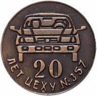 купить Медаль настольная "ИЖМАШ. 20 лет цеху № 357", медь, СССР, 1970-1990 гг.