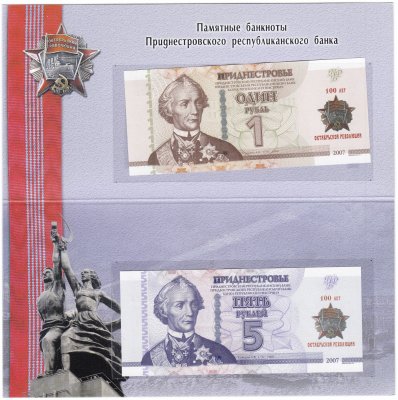купить Приднестровье 1 и 5 рублей 2017 "100 лет Октябрьской революции"