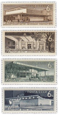 купить Полная серия 1965 "Метрополитен Москвы, Ленинграда, Киева" (4 марки)