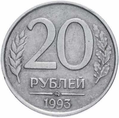 купить 20 рублей 1993 ММД немагнитные