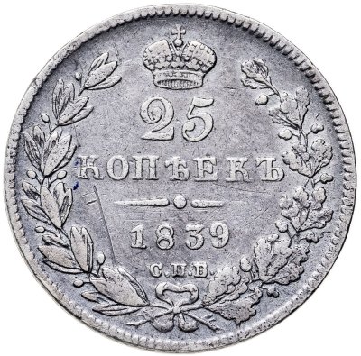 купить 25 копеек 1839 СПБ-НГ