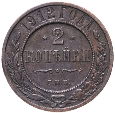 купить 2 копейки 1912 СПБ