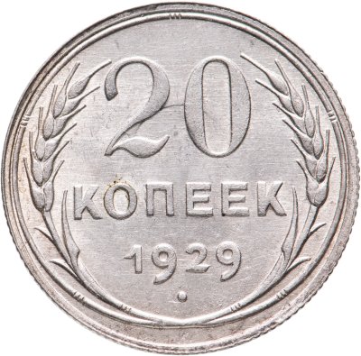 купить 20 копеек 1929