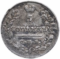 Купить 5 копеек 1820 СПБ-ПД
