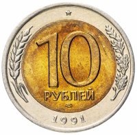 купить 10 рублей 1991 ЛМД Штемпельный блеск