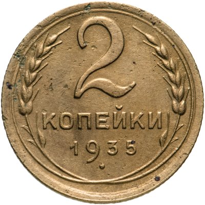 купить 2 копейки 1935 новый тип