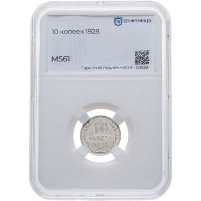 купить 10 копеек 1928 в слабе Монетник. ру MS61