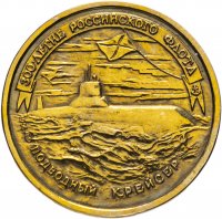 Купить 50 рублей 1996 ЛМД "300-летие Российского флота: подводный крейсер"