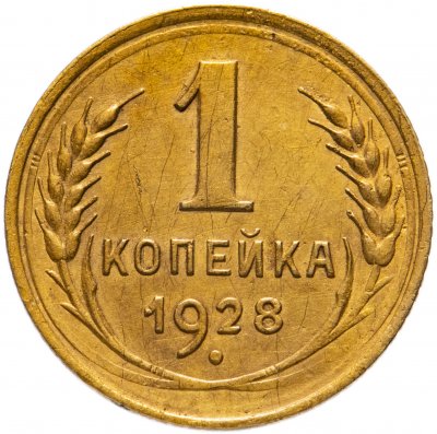 купить 1 копейка 1928