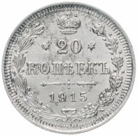 Купить 20 копеек 1915 ВС