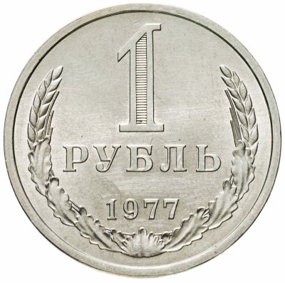 купить 1 рубль 1977