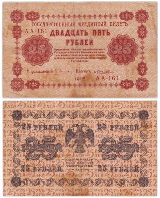 купить 25 рублей 1918 управляющий Пятаков, кассир Лошкин Серия АА