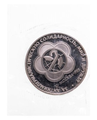 купить 1 рубль 1985 Proof "XII Всемирный фестиваль молодежи и студентов в Москве", новодел в запайке