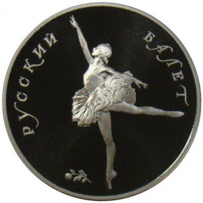 купить 25 рублей 1991 года ЛМД балет Proof