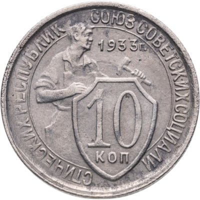 купить 10 копеек 1933