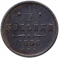 купить 1/2 копейки 1898 СПБ