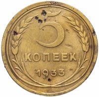 Купить 5 копеек 1933
