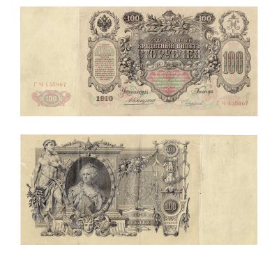 купить 100 рублей 1910 Коншин, кассир Чихиржин