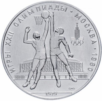 купить 10 рублей 1979 ЛМД баскетбол