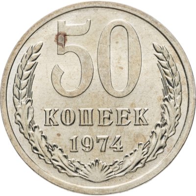 купить 50 копеек 1974 штемпельный блеск