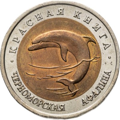 купить 50 рублей 1993 ЛМД черноморская афалина