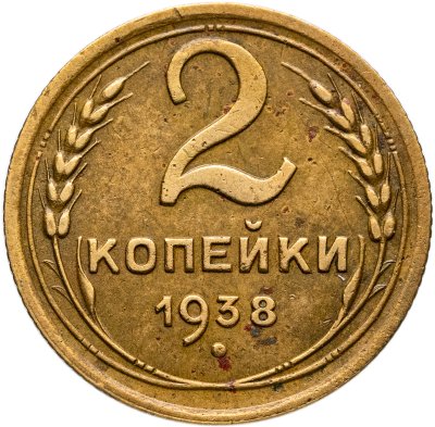 купить 2 копейки 1938