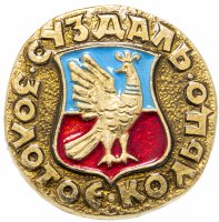 Купить Значок СССР "Суздаль", серия "Золотое кольцо-10", герб, геральдика