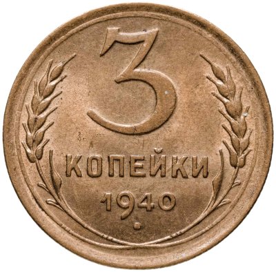 купить 3 копейки 1940