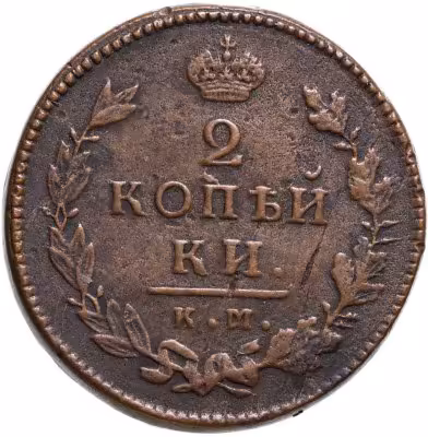 купить 2 копейки 1810-1830, случайный год.