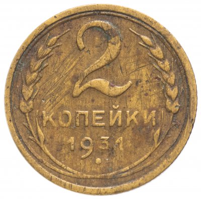 купить 2 копейки 1931