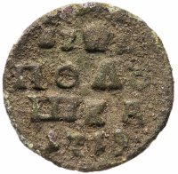Купить полушка 1719 без обозначения монетного двора, год цифрами